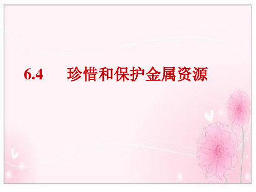 6.4《珍惜和保护金属资源》课件