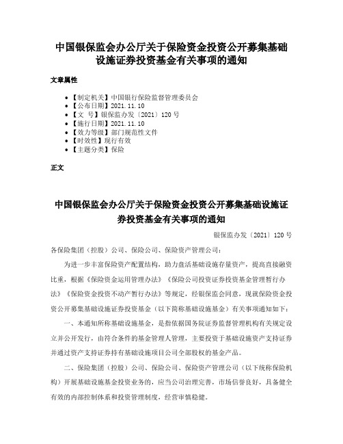 中国银保监会办公厅关于保险资金投资公开募集基础设施证券投资基金有关事项的通知