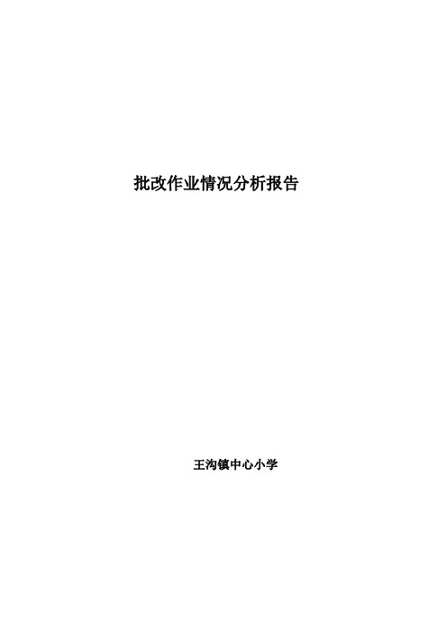 批改作业情况分析报告[1]