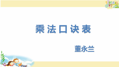 9、乘法口诀表