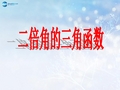高中数学 第三章 二倍角的三角函数课件2 北师大版必修4(1)