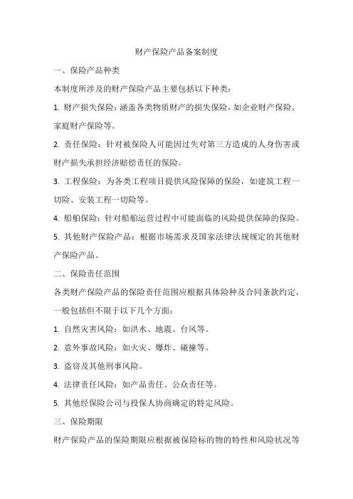 财产保险产品备案制度