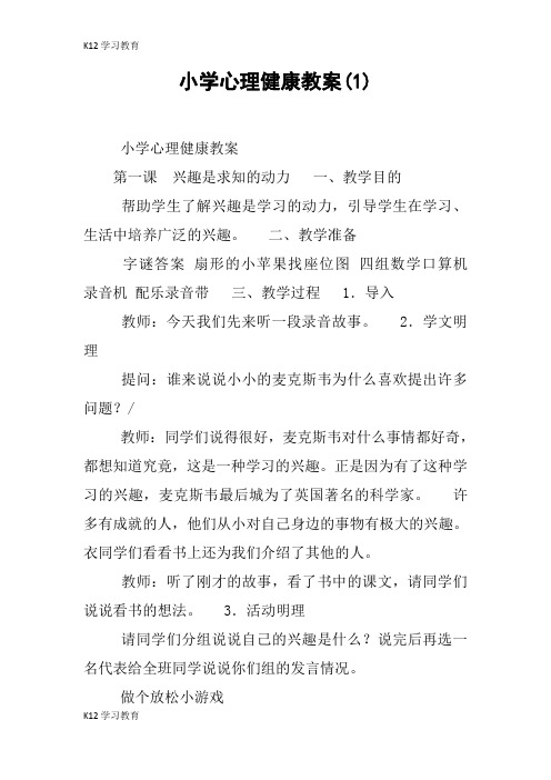 【K12学习】小学心理健康教案(1)