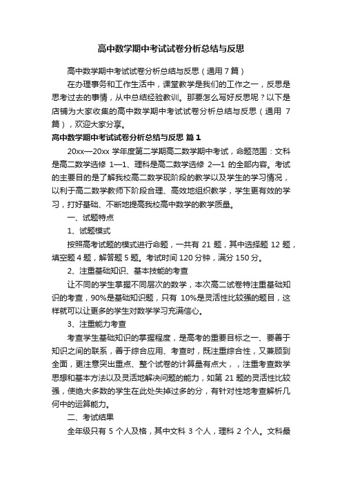 高中数学期中考试试卷分析总结与反思