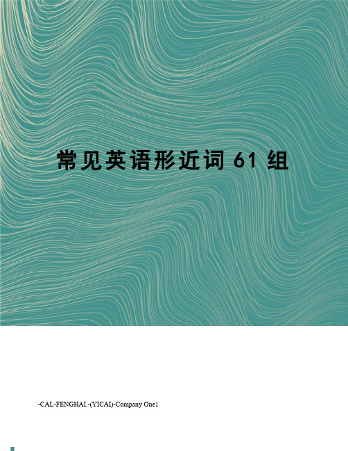 常见英语形近词61组