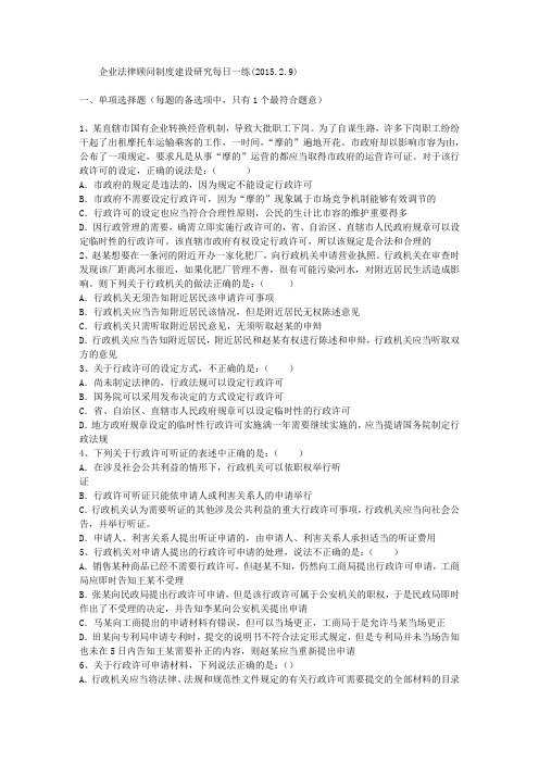 企业法律顾问制度建设研究每日一练(2015.2.9)