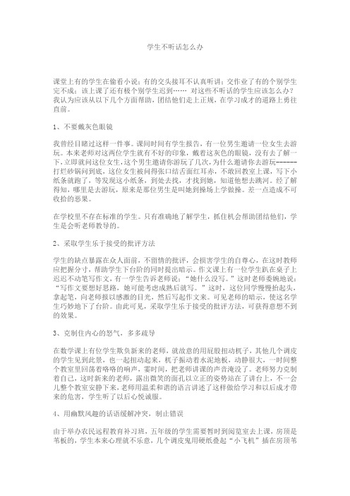 学生不听话怎么办