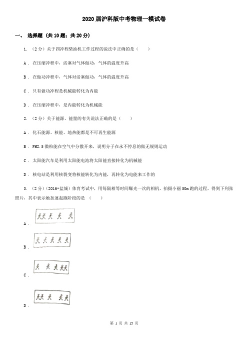 2020届沪科版中考物理一模试卷  