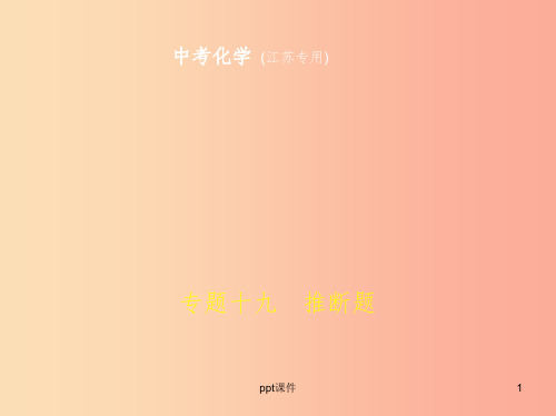 (江苏专版)2019年中考化学复习 专题十九 推断题(试卷部分)课件