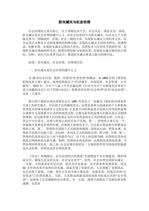 防灾减灾与社会治理
