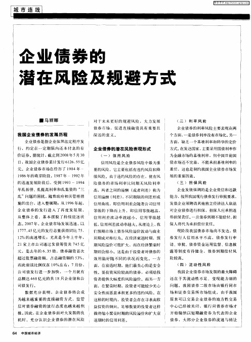 企业债券的潜在风险及规避方式