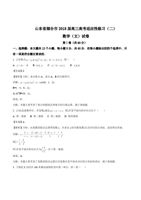 山东省烟台市2018届高三高考适应性练习(二)数学(文)试题(含精品解析)
