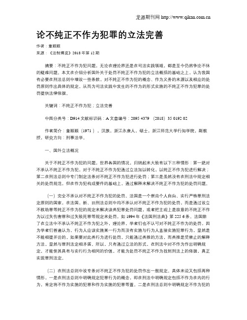 论不纯正不作为犯罪的立法完善