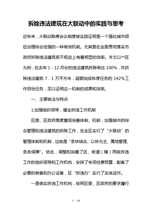 拆除违法建筑在大联动中的实践与思考
