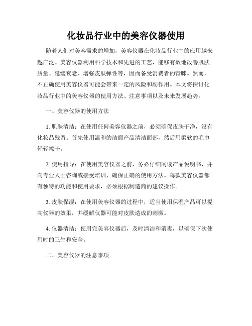 化妆品行业中的美容仪器使用