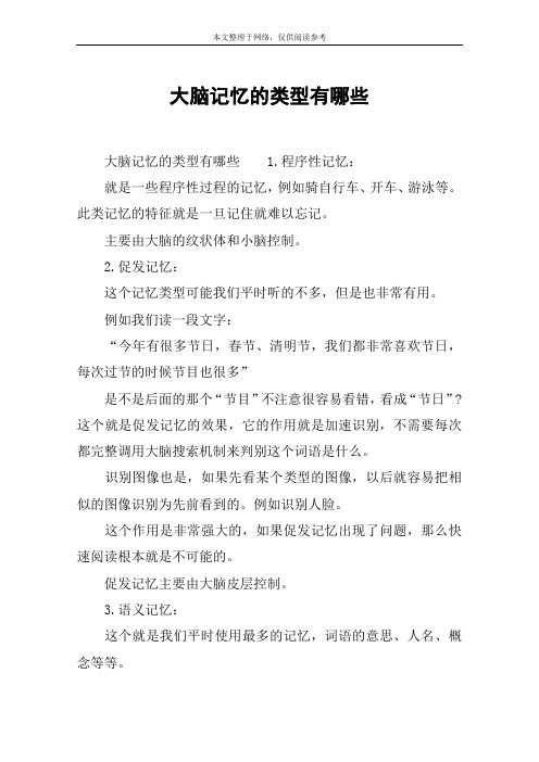大脑记忆的类型有哪些