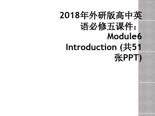 2018年外研版高中英语必修五课件：Module6 Introduction (共51张PPT)