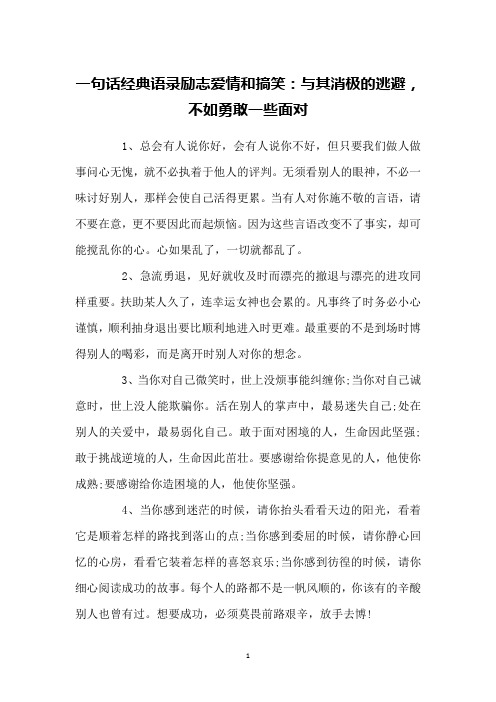 一句话经典语录励志爱情和搞笑：与其消极的逃避,不如勇敢一些面对