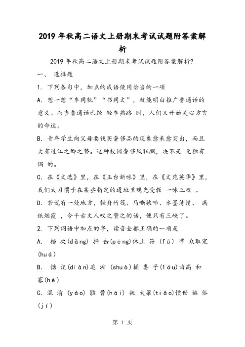 高二语文上册期末考试试题附答案解析-学习文档