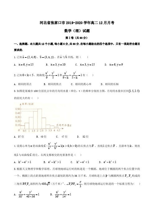 河北省张家口市2019-2020学年高二12月月考数学(理)试题 Word版含答案