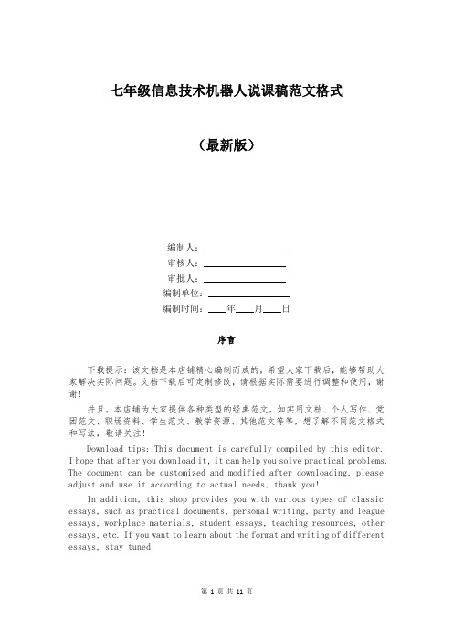 七年级信息技术机器人说课稿范文格式