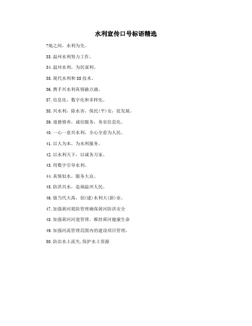 水利宣传口号标语精选