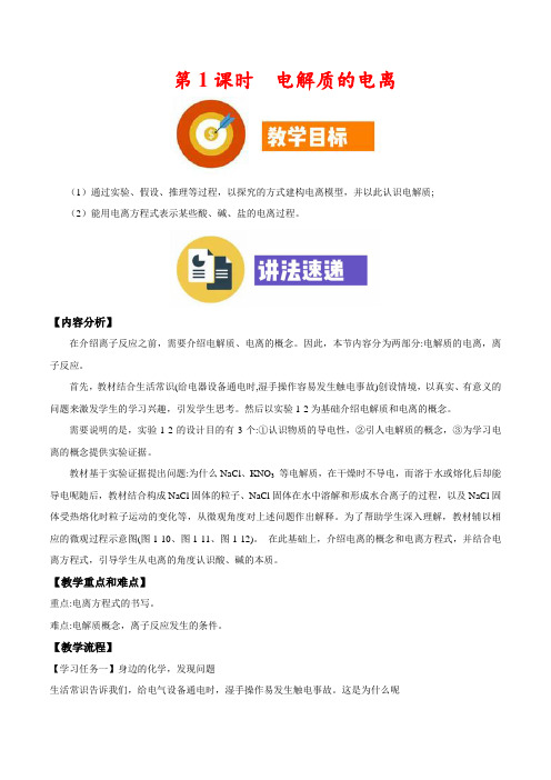 《离子反应》电解质的电离名师教案