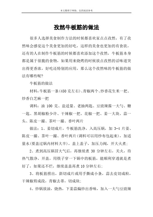 孜然牛板筋的做法