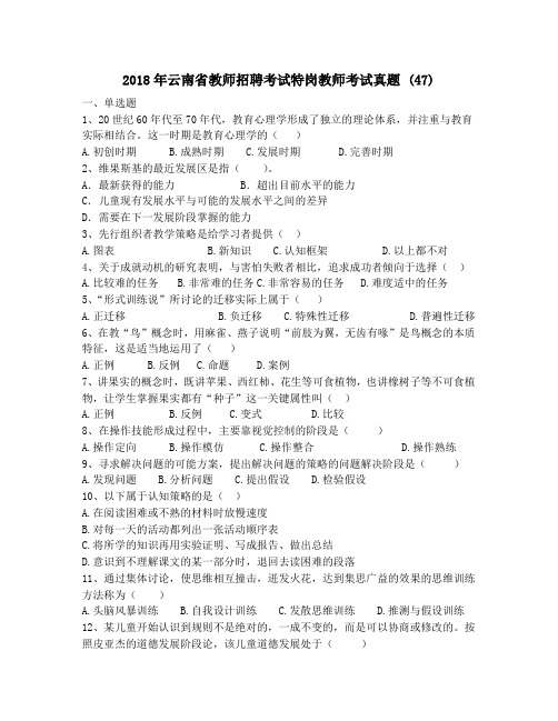 2018年云南省教师招聘考试特岗教师考试真题 (47)
