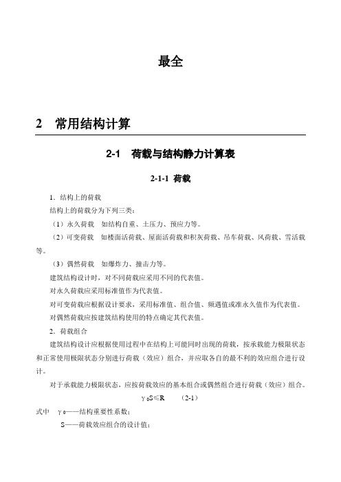 最全建筑 荷载与结构静力计算表