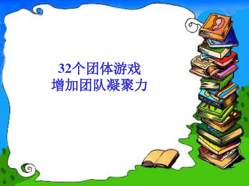 32个激励团队凝聚力的游戏(全攻略)