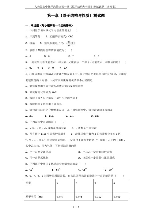人教版高中化学选修三第一章《原子结构与性质》测试试题(含答案)