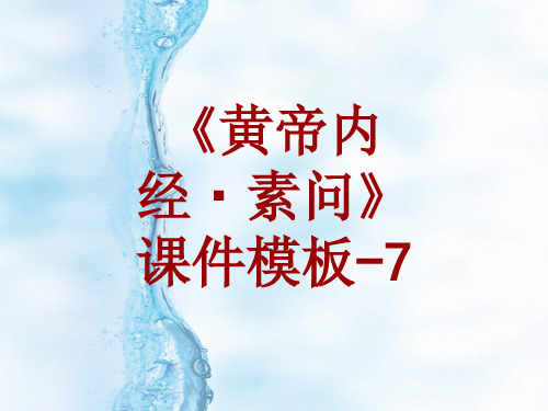 黄帝内经·素问课件模板-007(共22)