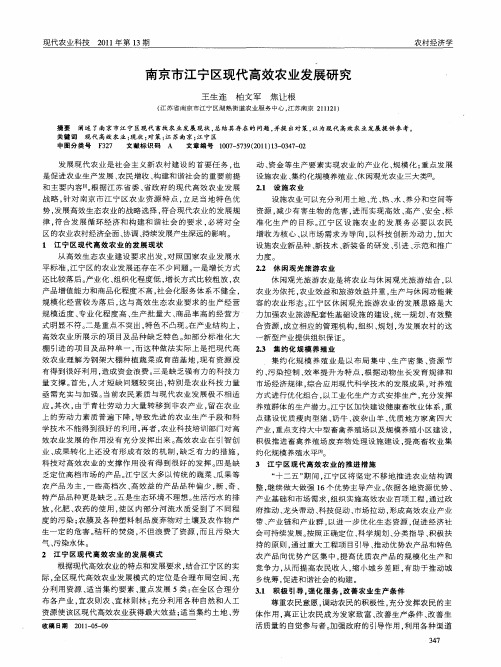南京市江宁区现代高效农业发展研究