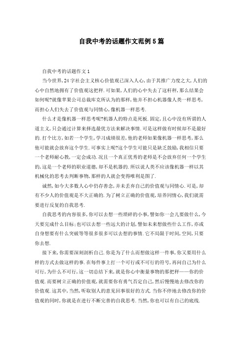 自我中考的话题作文范例5篇