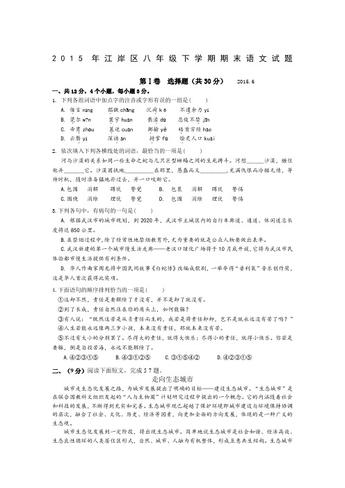 2015年江岸区八年级下学期期末语文试题(鄂教版)