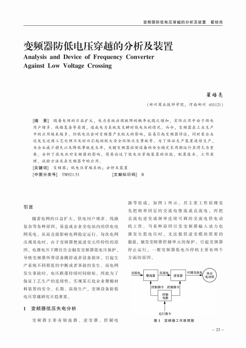 变频器防低电压穿越的分析及装置
