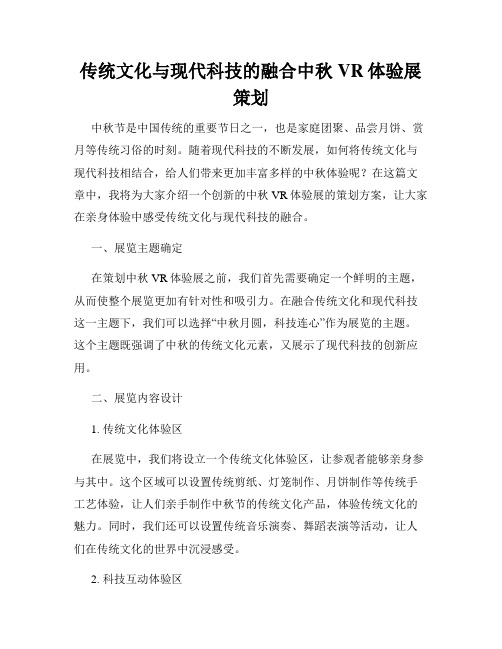 传统文化与现代科技的融合中秋VR体验展策划