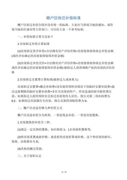 棚户区拆迁补偿标准