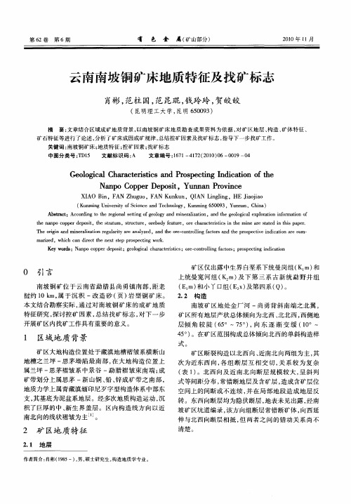 云南南坡铜矿床地质特征及找矿标志