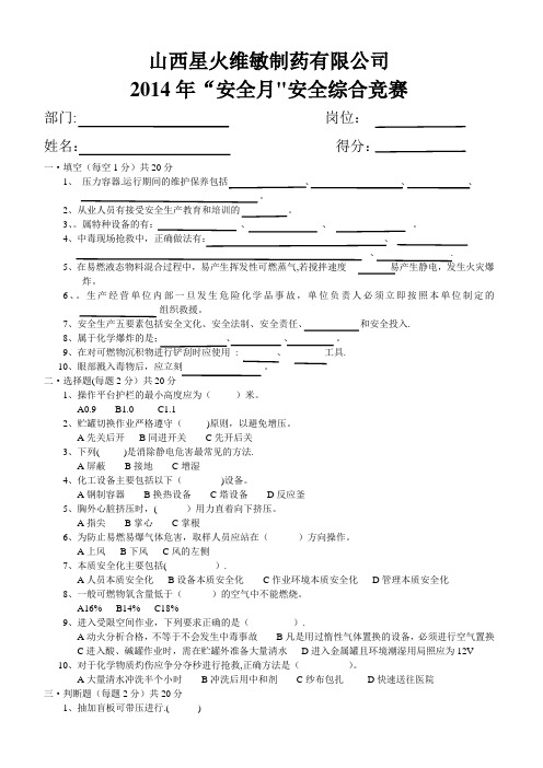 2014安全知识竞赛试卷