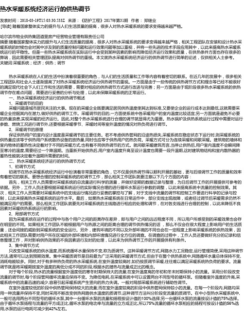 热水采暖系统经济运行的供热调节