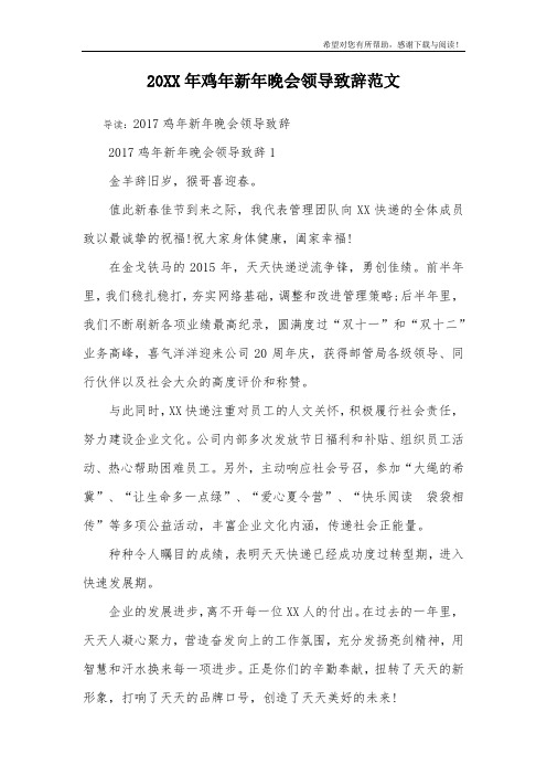 20XX年鸡年新年晚会领导致辞范文