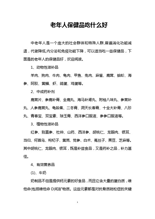 老年人保健品吃什么好