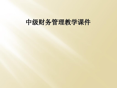 中级财务管理教学课件