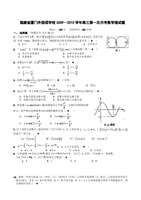 福建省厦门外国语学校2009-2010学年高三第一次月考数学理