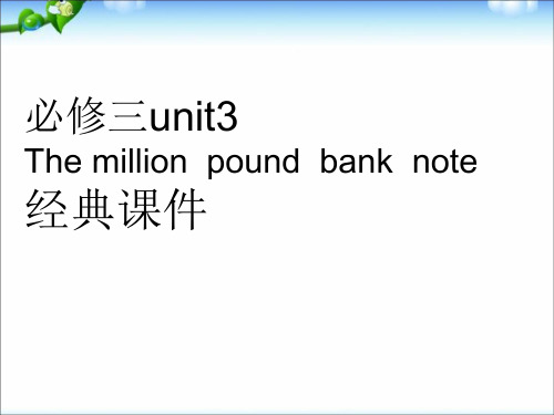 高中英语必修3教材unit3《the_million_pound_bank_note》经典课件