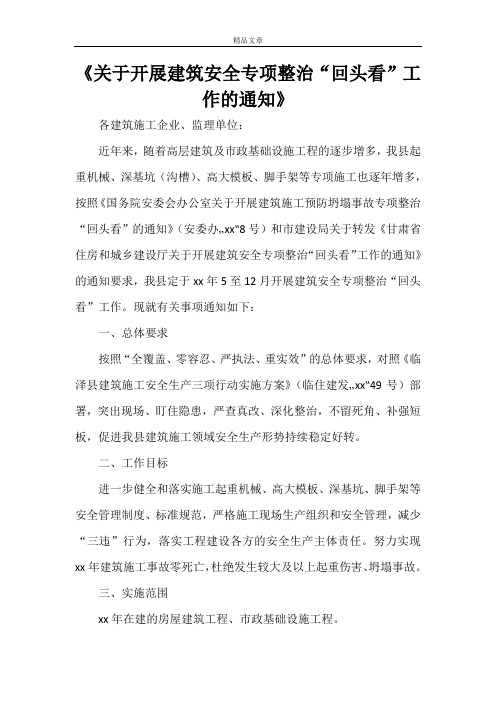 《关于开展建筑安全专项整治“回头看”工作的通知》