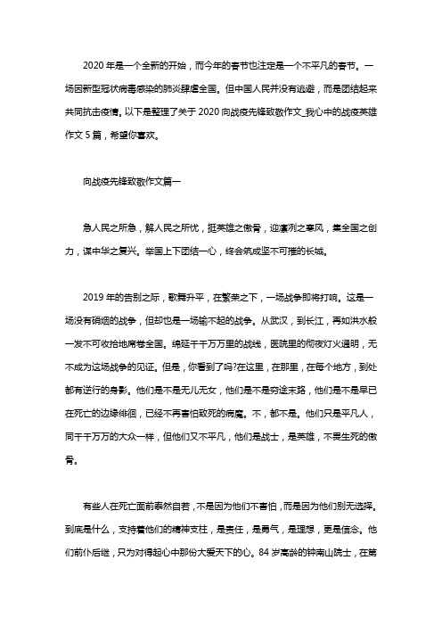 2020向战疫先锋致敬作文-我心中的战疫英雄作文5篇