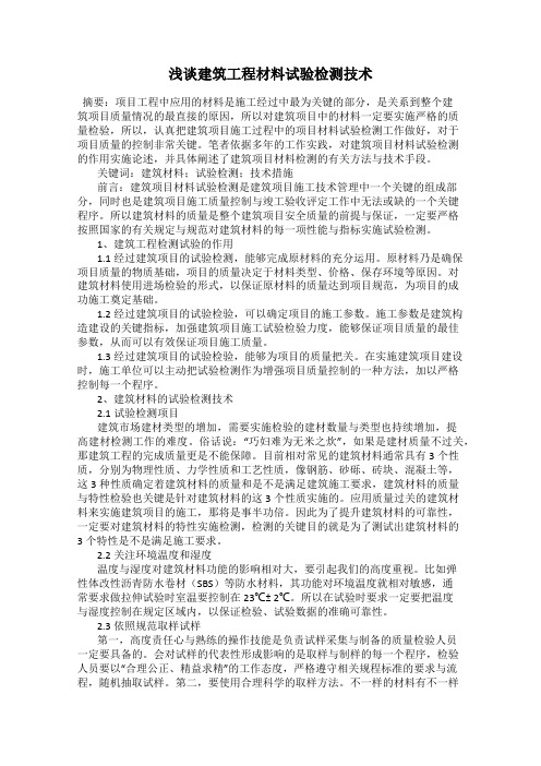 浅谈建筑工程材料试验检测技术